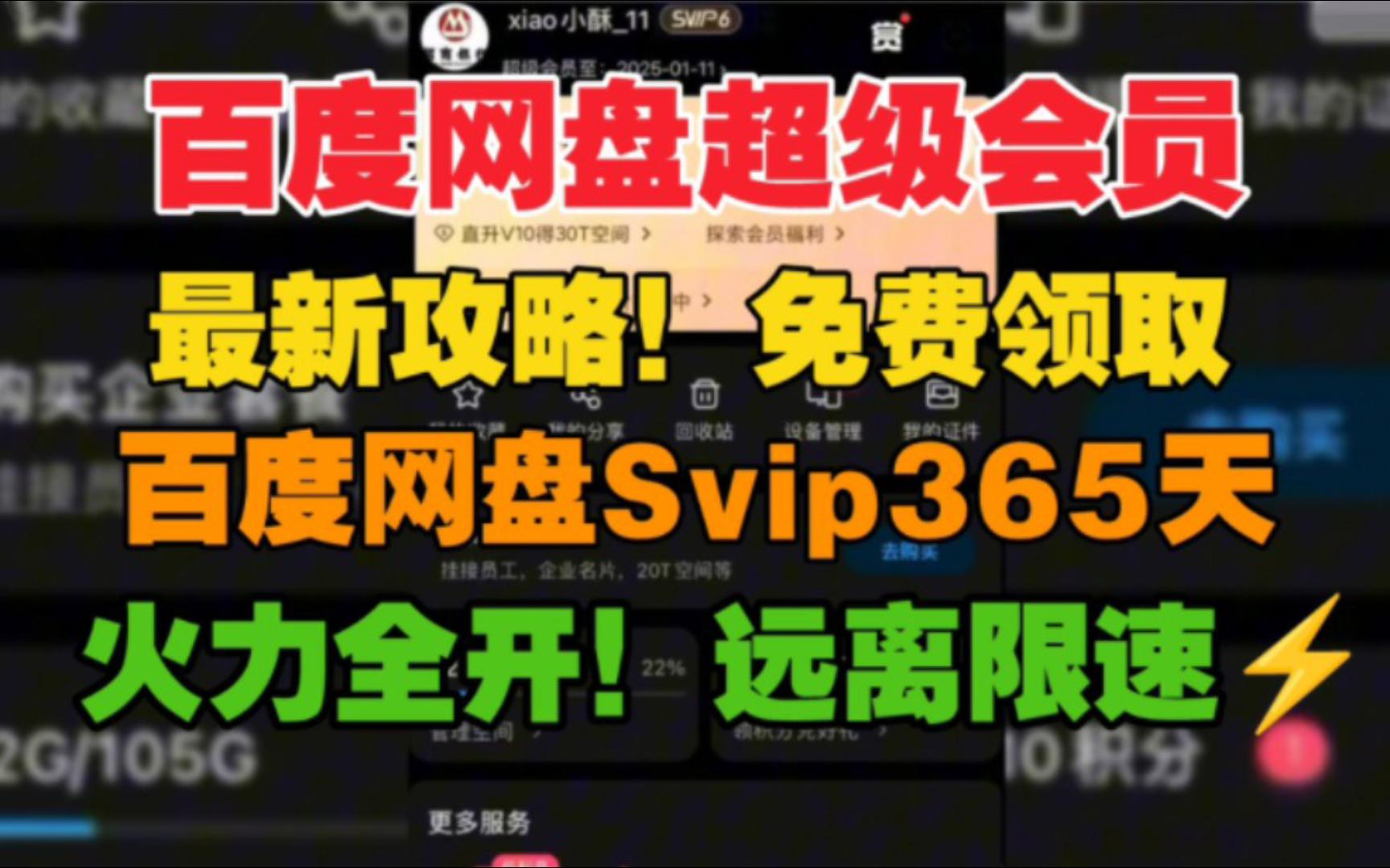 [图]3月5号更新【永久白嫖】免费白嫖百度网盘会员svip366天体验劵，真的太香了，不花钱享受百度网盘会员功能 下载可不限速免费方法！！！