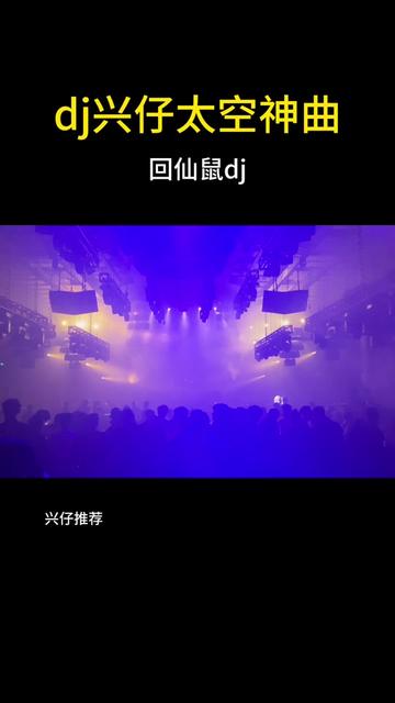 回仙鼠dj哔哩哔哩bilibili