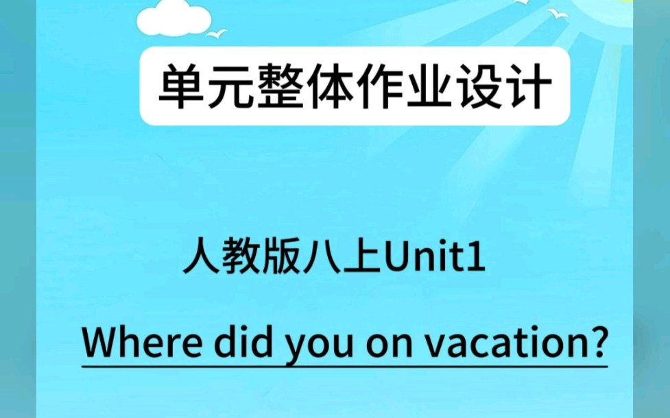 单元整体作业设计→八上Unit1 Where did you go on vacation?#作业设计哔哩哔哩bilibili