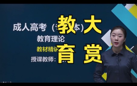 2022成人高考专升本 教育理论(最新版)成考 教育 专升本 精讲课程哔哩哔哩bilibili