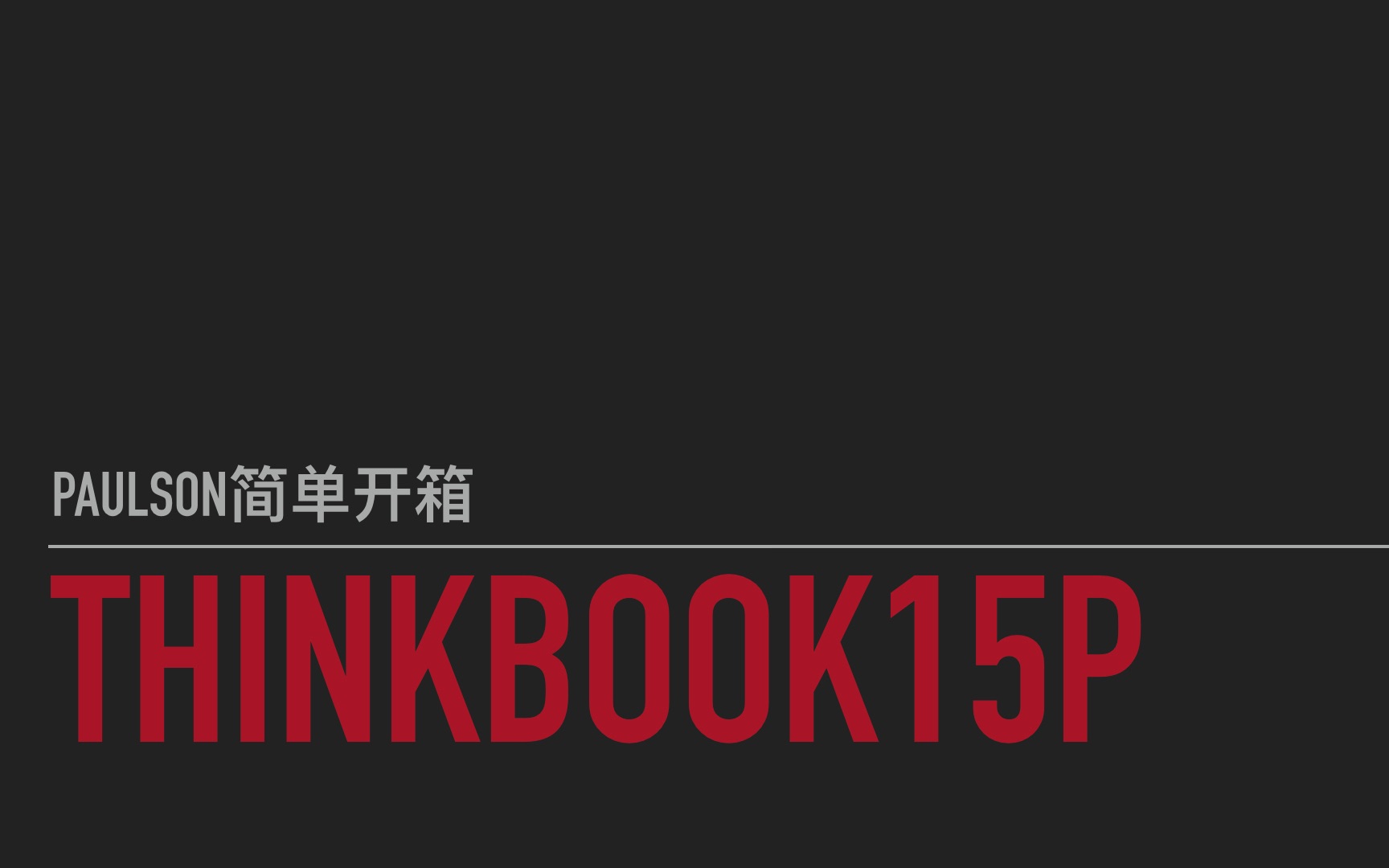 联想thinkbook15p/4k版简单开箱_哔哩哔哩 (゜-゜)つロ 干杯~-bili