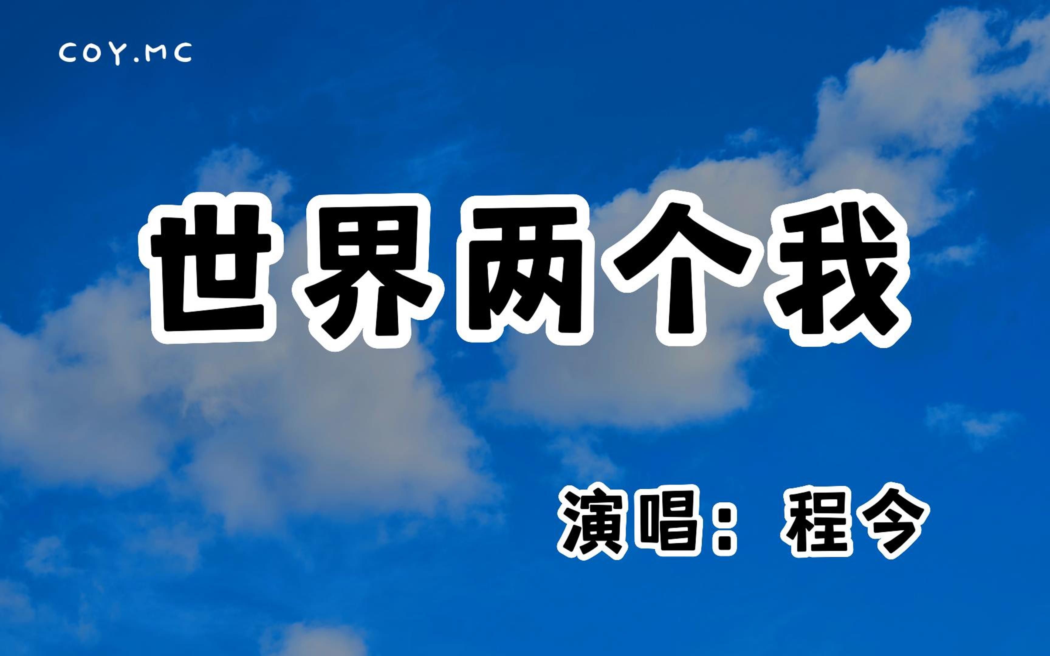 [图]程今 － 世界两个我『一个为远方而高歌 一个疲于现实奔波』（动态歌词/Lyrics Video/无损音质/4k）