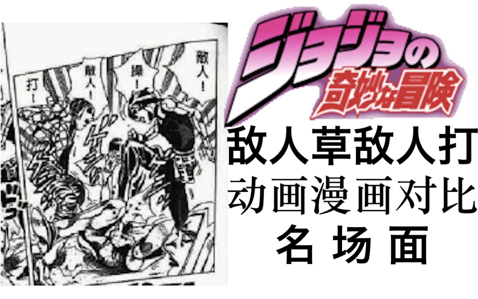 【jojo】敌人草敌人打漫画动画对比!