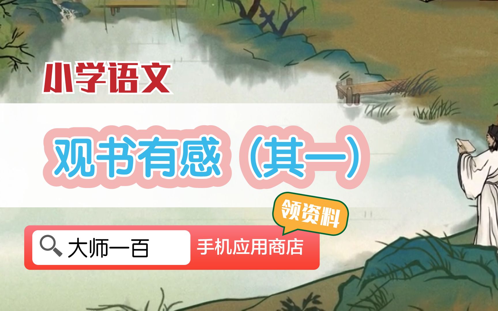 【语文大师】观书有感——宋 朱熹大师一百】APP 解锁哔哩哔哩bilibili