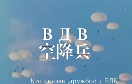 [图]俄语硬汉歌曲 ВДВ 空降兵丨 听完就想去伞降！ 高燃&真实画面 丨俄罗斯 苏联 氛围