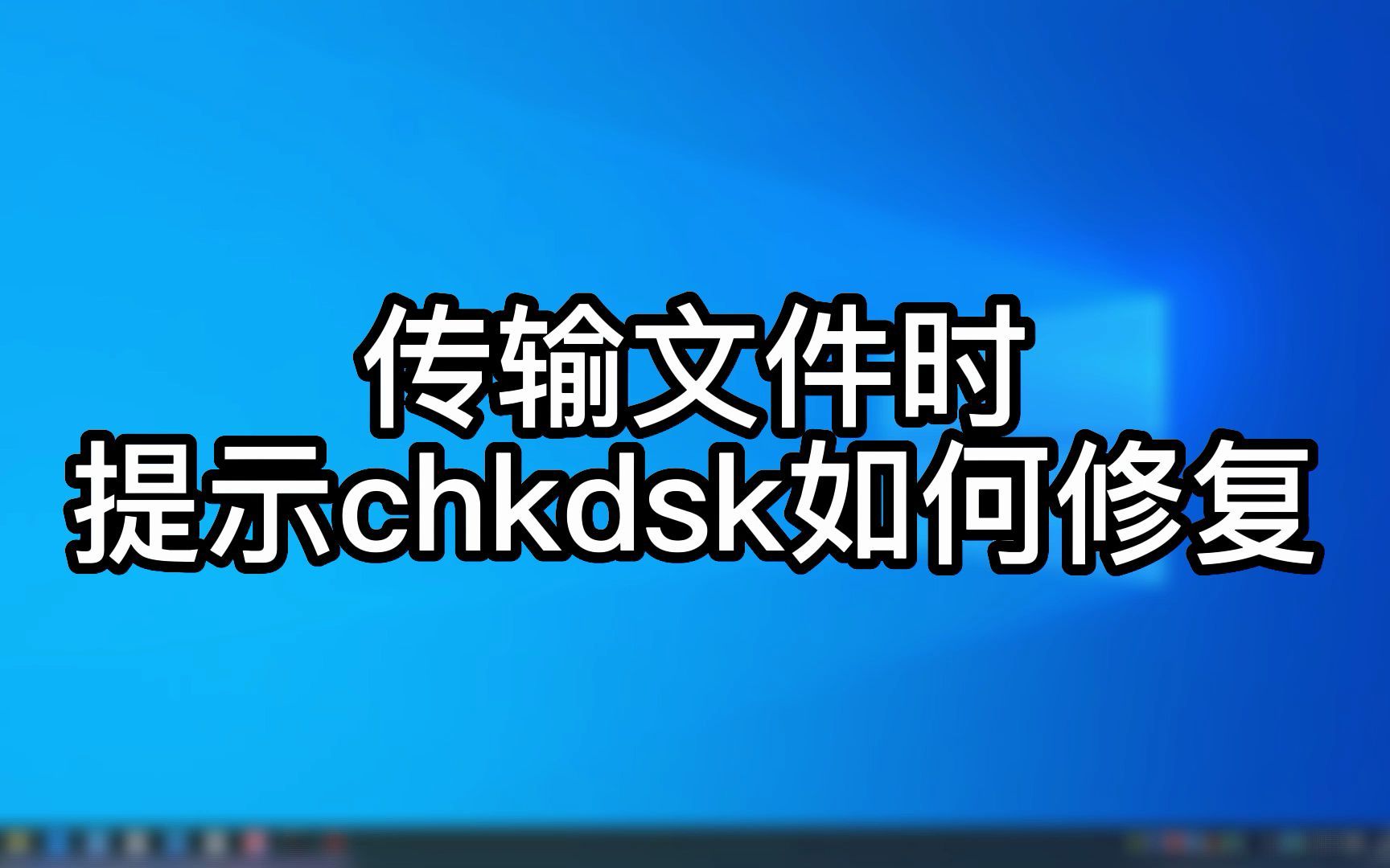 chkdsk修复哔哩哔哩bilibili