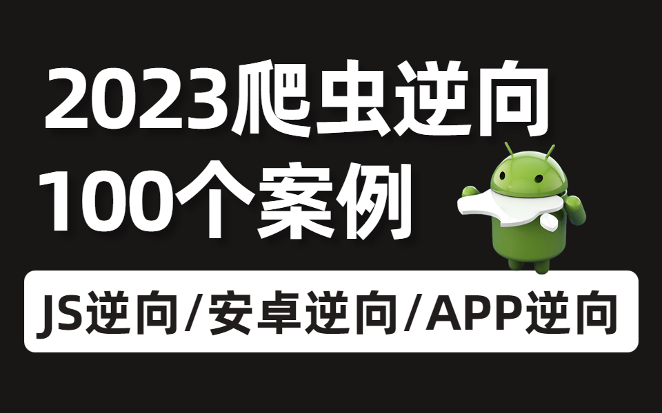 [图]2023版全套Python爬虫最新爬虫高级100案例全套教程/JS逆向/安卓逆向/APP逆向/爬虫入门爬取各种网站数据实战案例