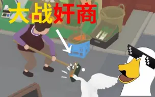 Download Video: 【大母鹅模拟器】攻略—智斗奸商！《Untitled Goose Game》实况攻略。