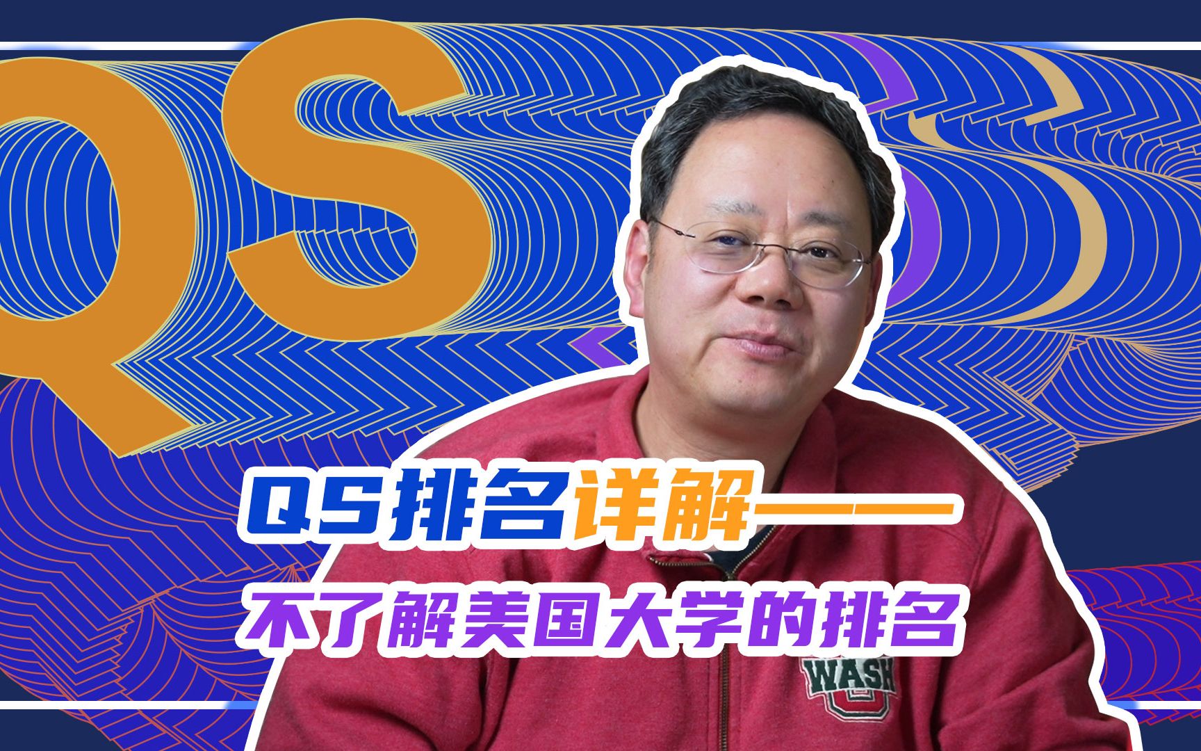 第1008期【大学排名】QS排名详解丨一个不了解美国大学的排名哔哩哔哩bilibili