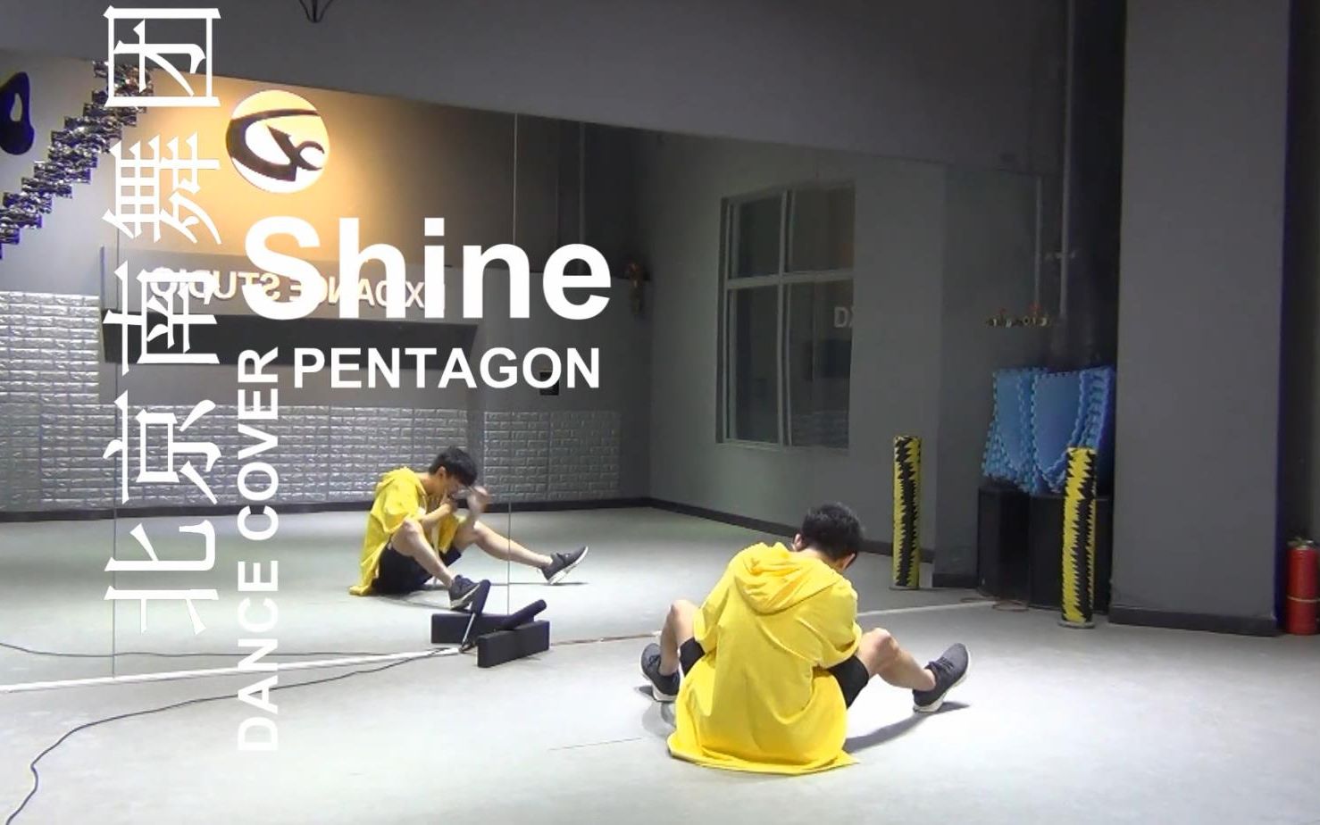 【南舞团】shine 锤子舞 pentagon 舞蹈教学 分解教学 练习室(上)