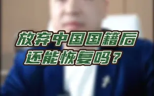 Tải video: 放弃中国国籍后还能恢复吗？