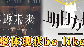 1999和明日方舟整体现状be like