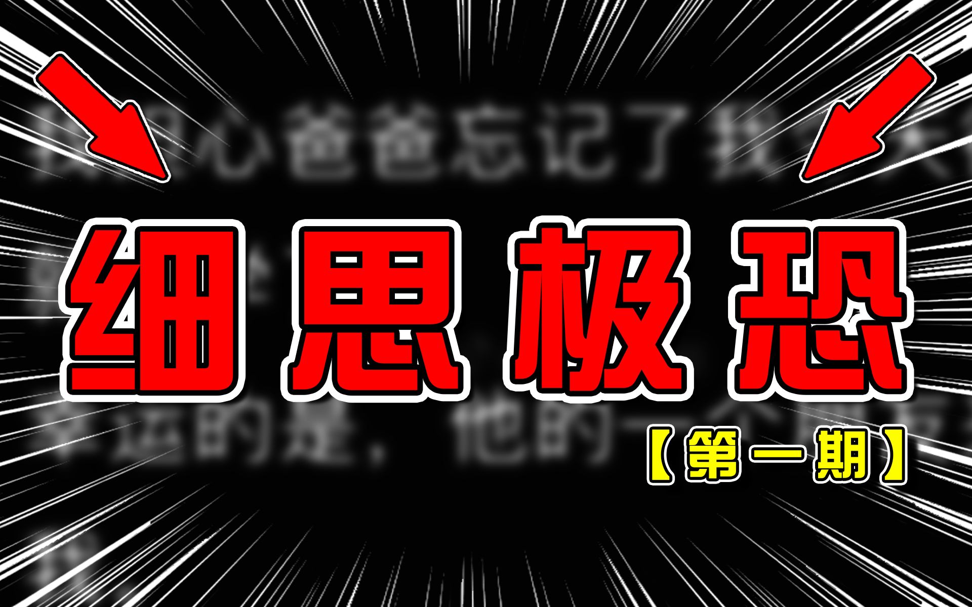 几个极其简短,但让人细思极恐的小故事!胆小慎入!哔哩哔哩bilibili