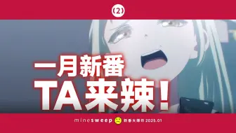 [TV2] 看Mujica太上火了怎么办？2025年1月新番大爆炸（上）