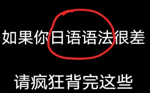 下载视频: 一周零基础学完语法，因为太好，我看了10遍。【日语语法速成】日语零基础语法入门班（适合初中、高中、四六级、考研）语法快速提升，小白信手拈来，高考日语