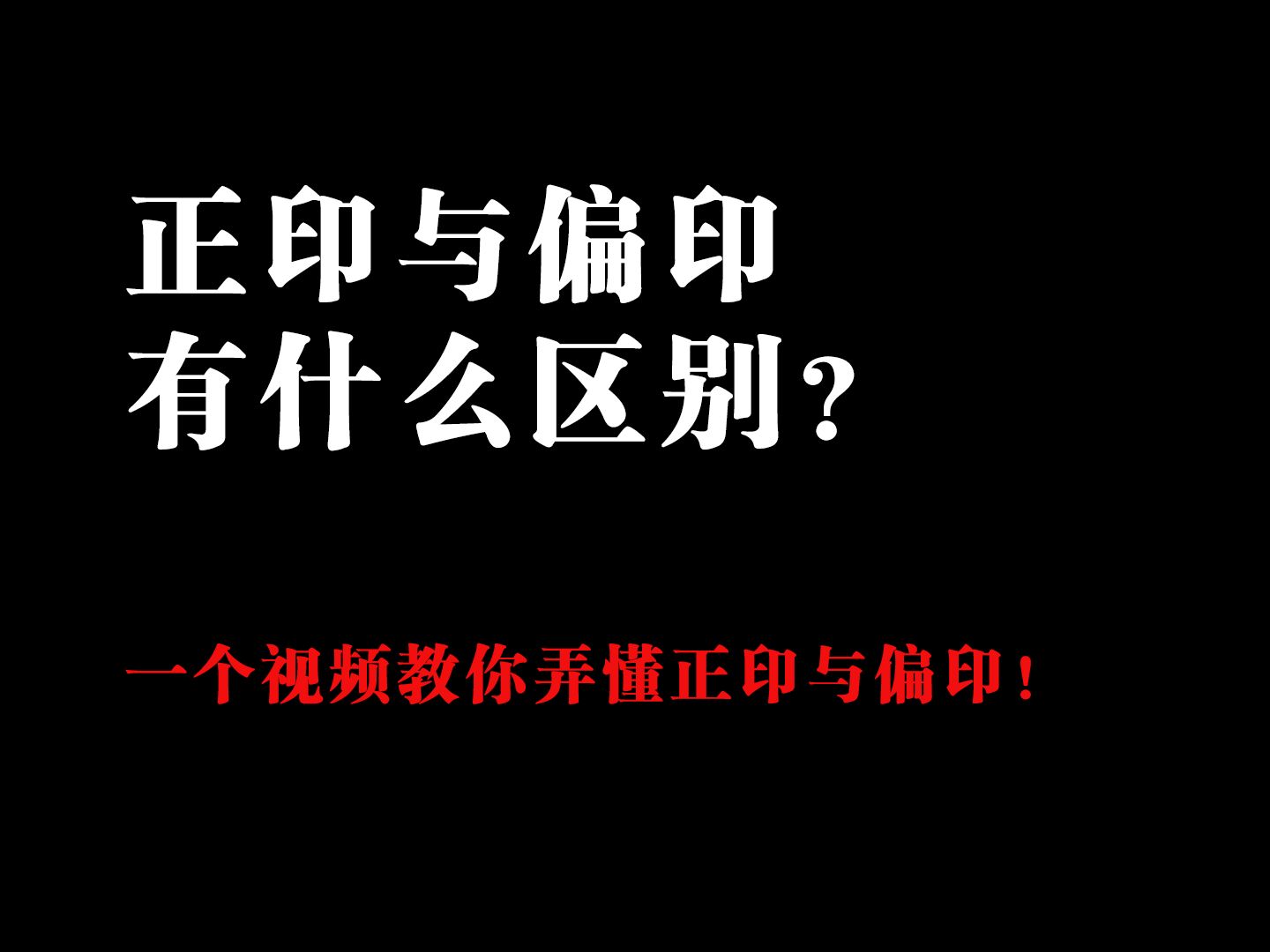 【八字干货】同为印绶,正印与偏印有什么区别?哔哩哔哩bilibili