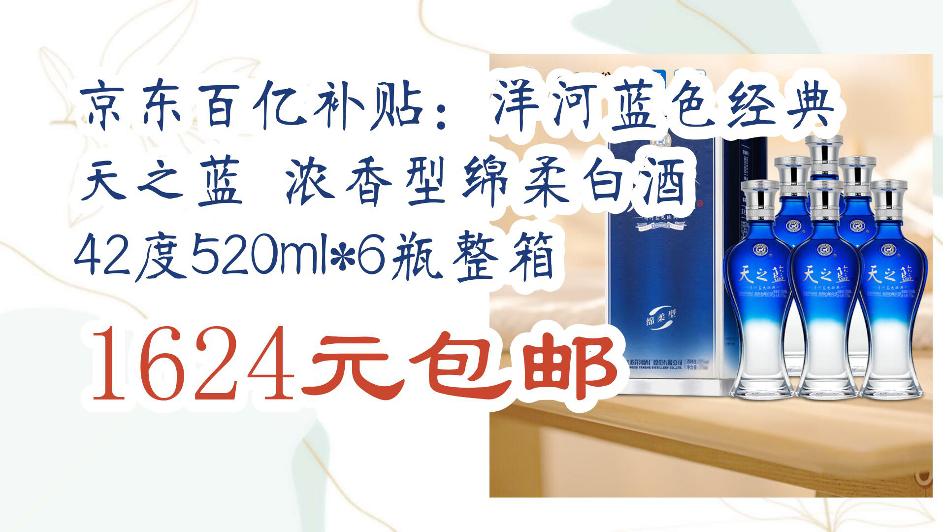 【京东数码优惠】京东百亿补贴:洋河蓝色经典 天之蓝 浓香型绵柔白酒 42度520ml*6瓶整箱 1624元包邮哔哩哔哩bilibili