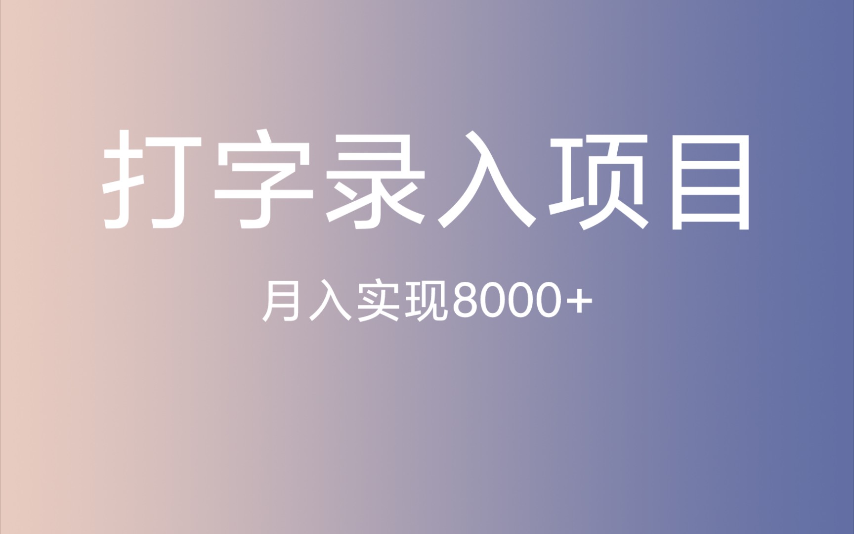 8月最新录入打字赚钱,无脑轻松操作每月1w+,看完立刻上手!哔哩哔哩bilibili