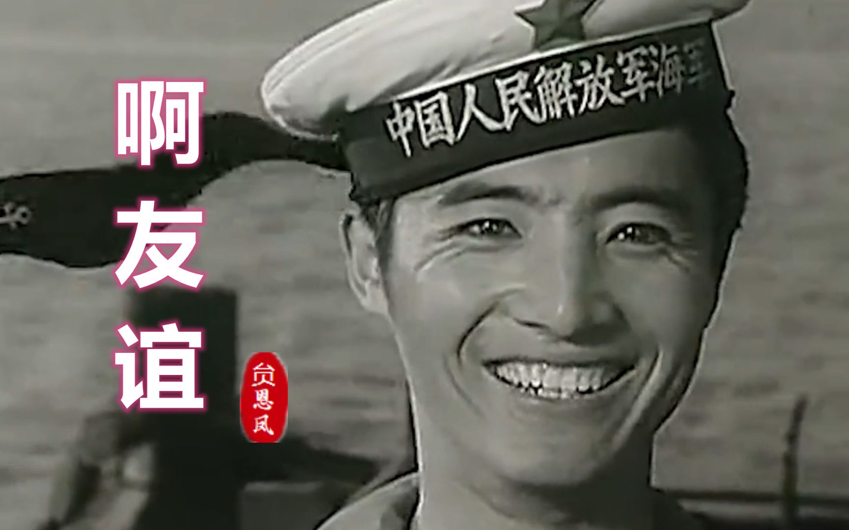 [图]80年代老电影《海之恋》插曲《啊友谊》，贠恩凤原唱，致敬经典