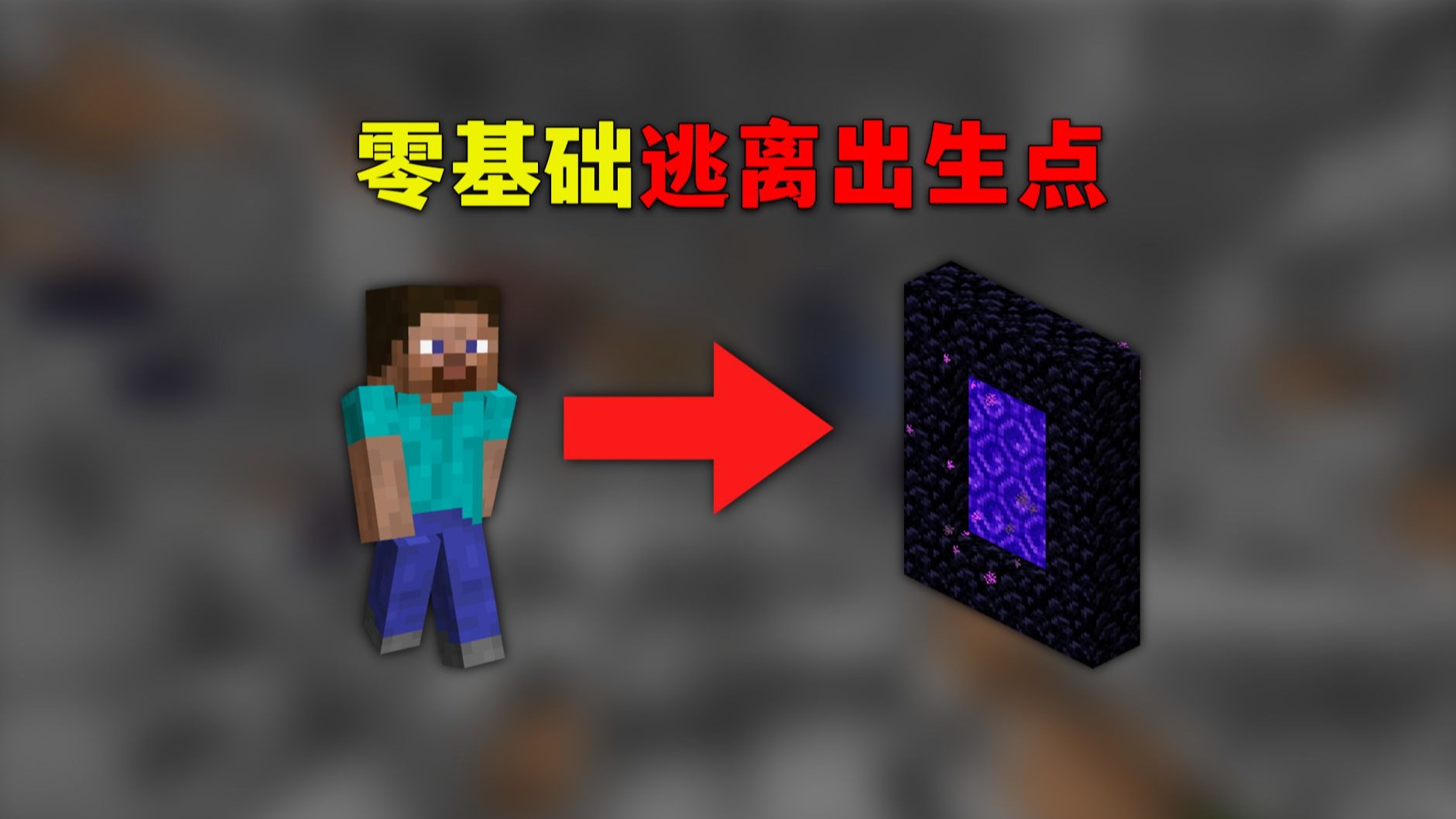 3C3UORG:零基础带你逃出出生点