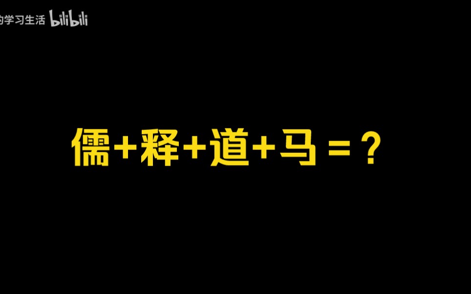 [图]谈谈郭继承的儒释道化马克思主义