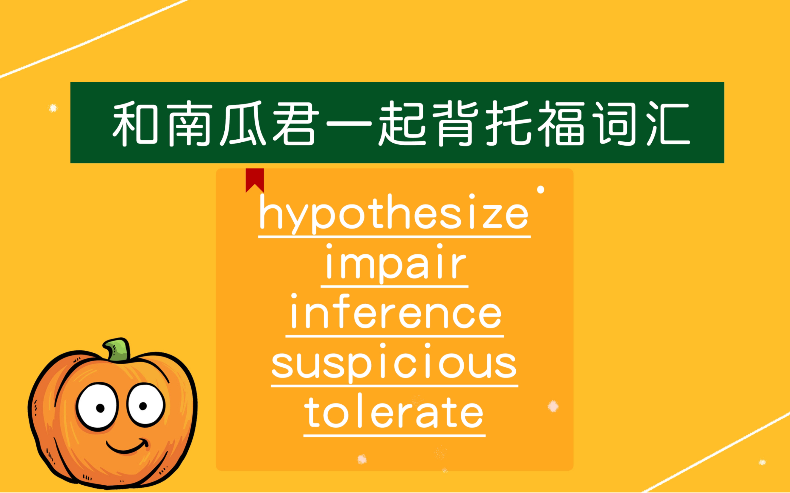 每天5个托福词汇打卡 hypothesize/impair/inference/suspicious/tolerate哔哩哔哩bilibili