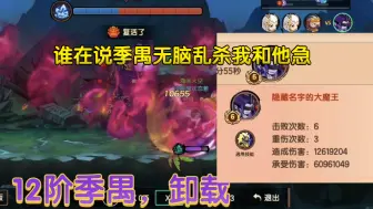 Descargar video: 界限突破，突破阶数限制，12阶季禺变得更强大了！