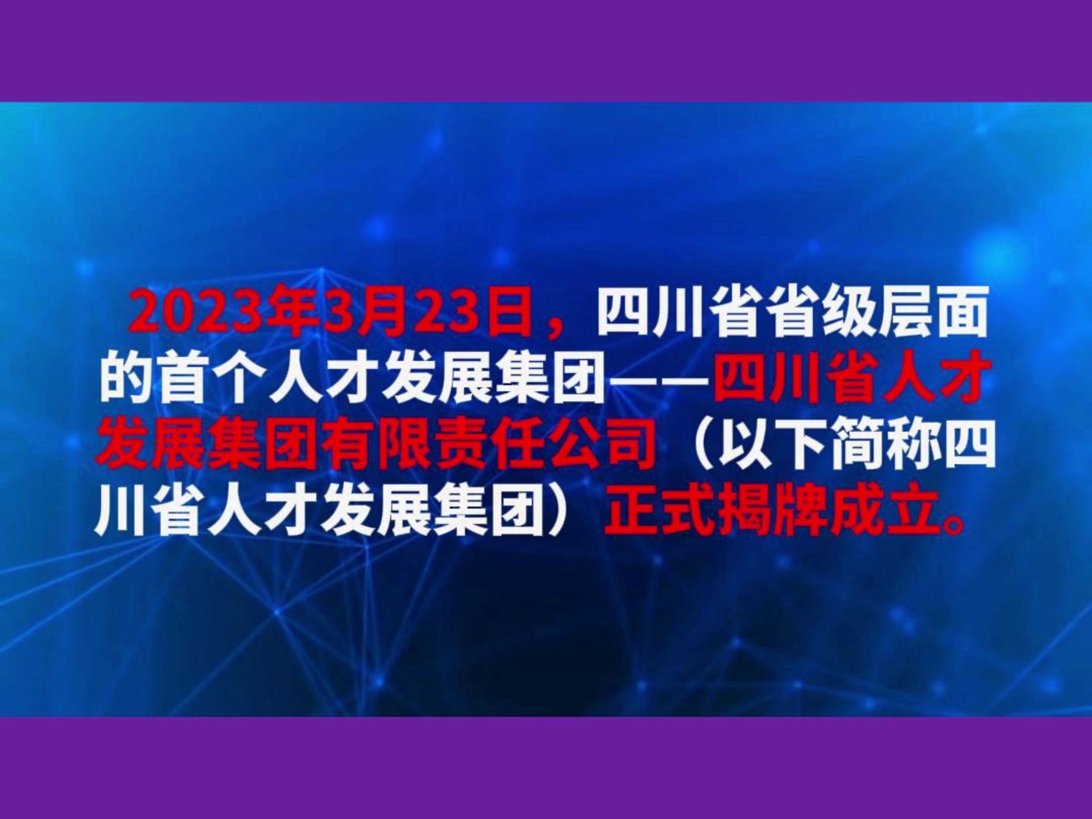 四川省人才发展集团揭牌成立哔哩哔哩bilibili