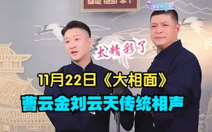 Télécharger la video: 11.22曹云金刘云天传统相声《大相面》，太精彩了