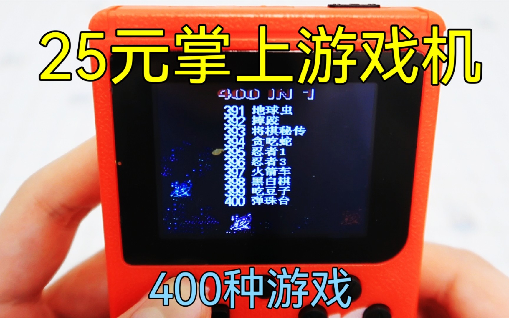 开箱25元掌上游戏机,居然有400种游戏,满满的童年回忆单机游戏热门视频