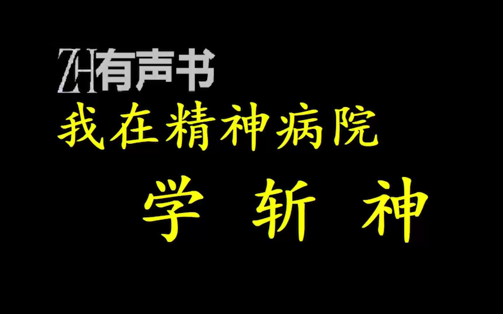 [图]我在精神病院学斩神_你是否想过，在霓虹璀璨的都市之下，潜藏着来自古老神话的怪物？_ZH有声书：_完结合集