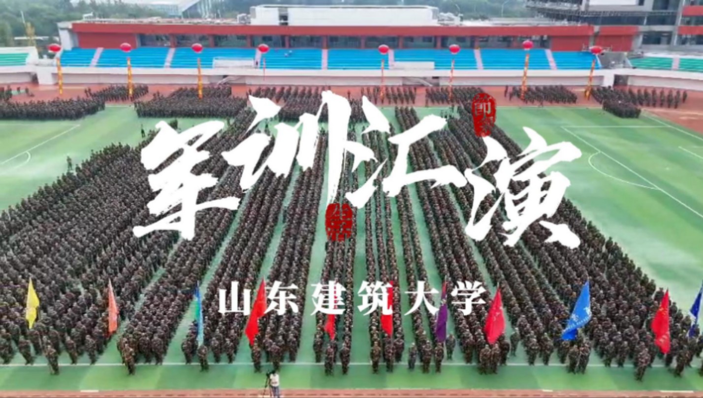 山东建筑大学2024级新生开学典礼&军训汇演圆满结束啦,来看看建大学子的风采吧!哔哩哔哩bilibili