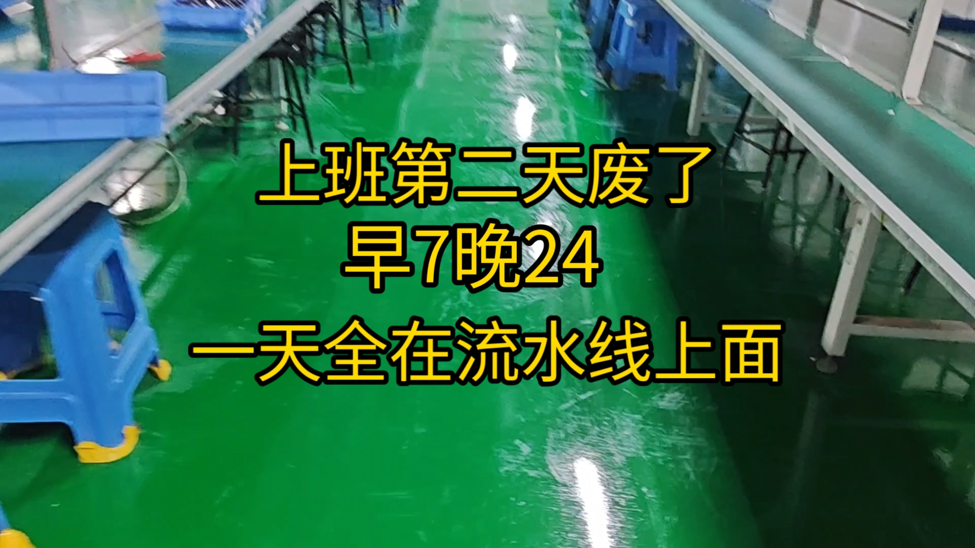 电子厂上班第二天,早上7点半起床上班,晚上23点50出车间,咬牙挺一个月,然后生活就轻松了哔哩哔哩bilibili