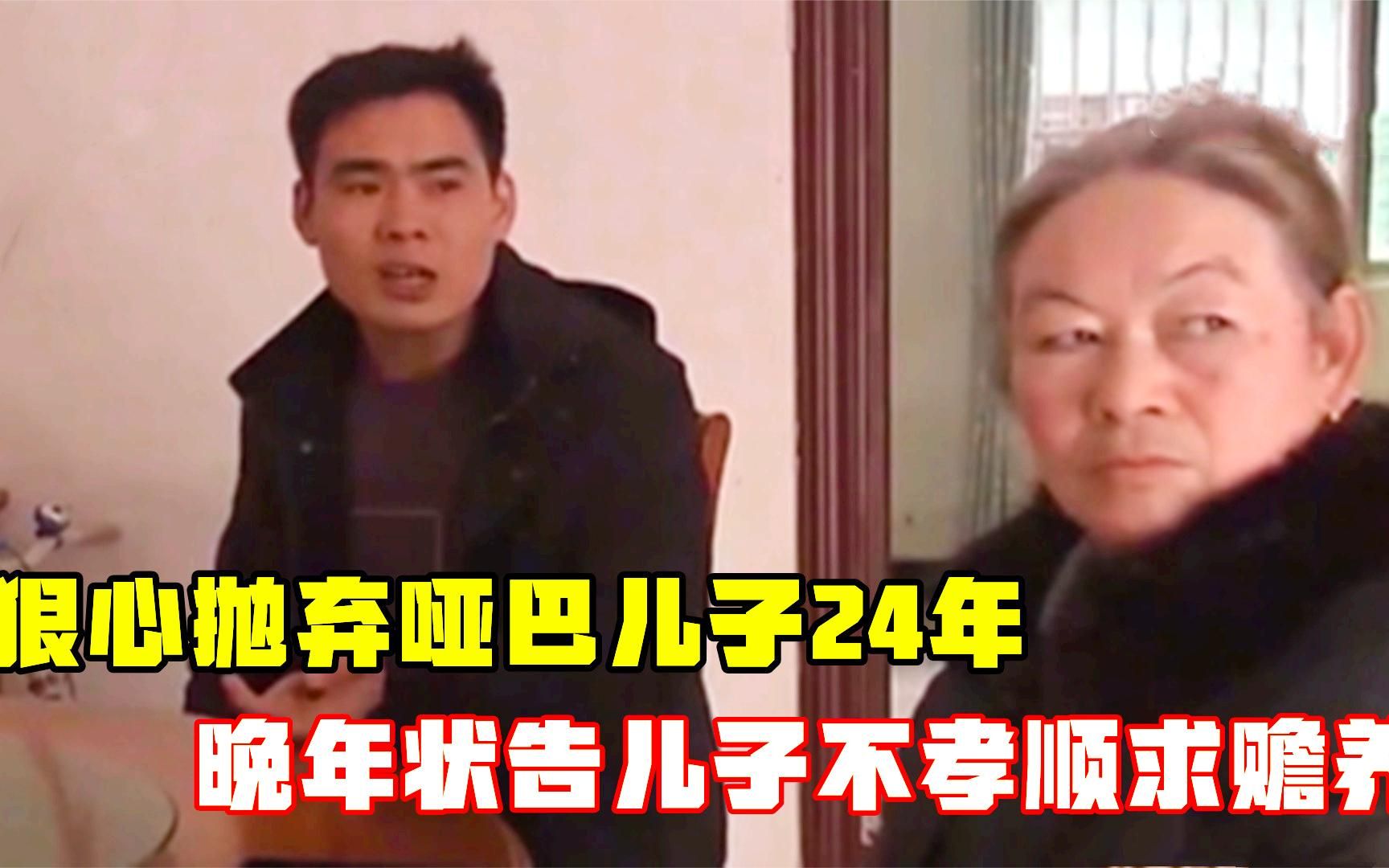 抛弃哑巴儿子24年,年老后指责儿子不孝,将儿子告上法庭要求赡养哔哩哔哩bilibili