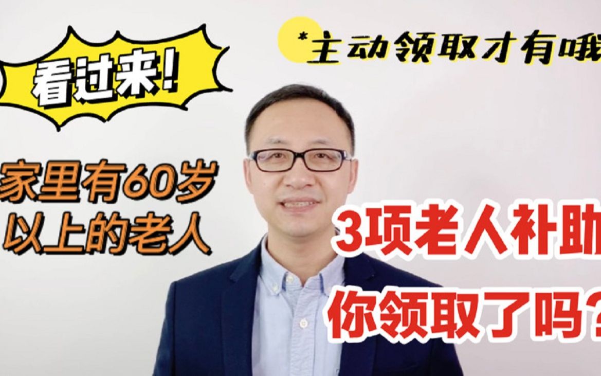 家里有60岁老人的看过来!2021年3项老人补助,你帮父母领过了吗?主动申请才有!哔哩哔哩bilibili