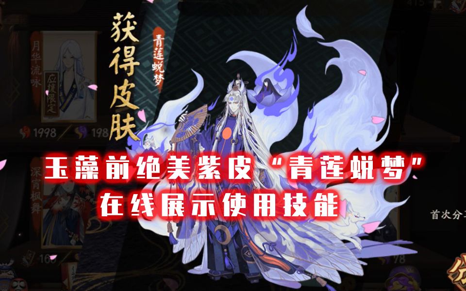 阴阳师玉藻前128元皮肤青莲蜕梦全方位新动作以及技能展示