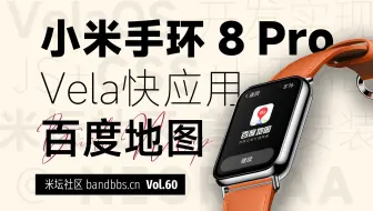 「小米手环8Pro」VelaOS快应用 百度地图