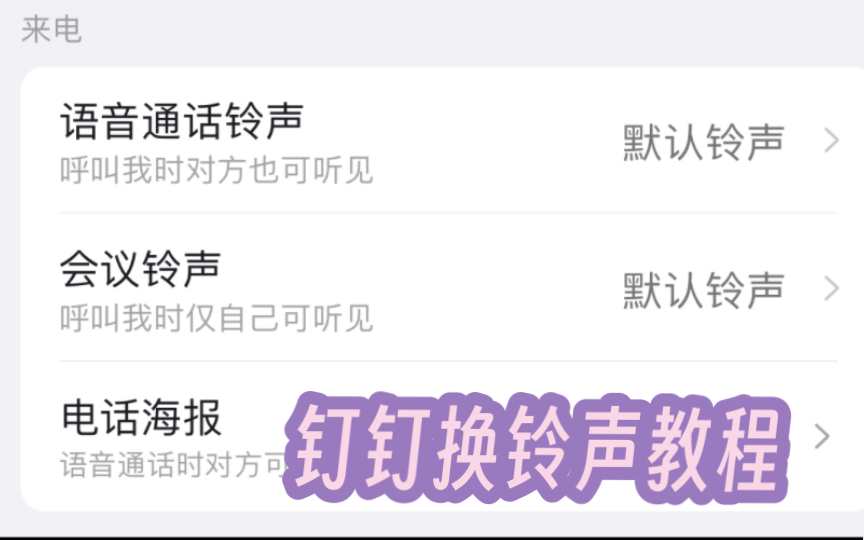 钉钉电话/会议能换新铃声了!手机端设置教程!快去换!哔哩哔哩bilibili