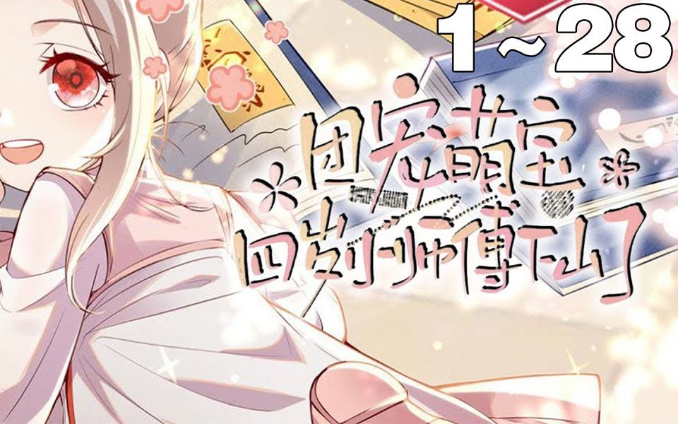 【最新合集】《团宠萌宝四岁小师傅下山了》1~28集,四岁萌娃携宗门