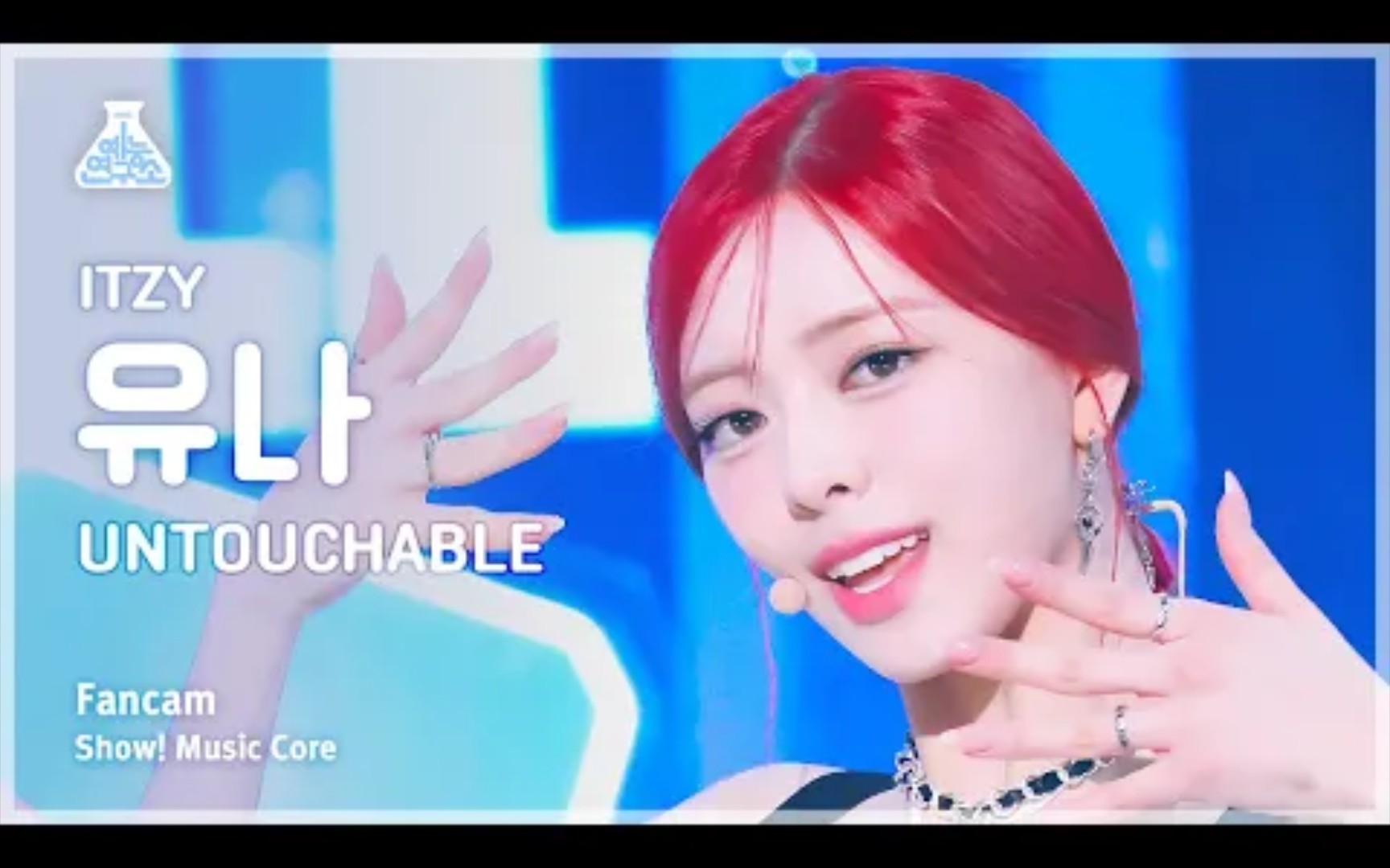 申有娜 itzy"untouchable"音乐中心竖屏直拍240113