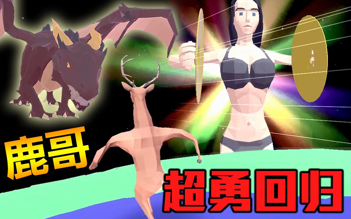 [图]完整版剧情双结局全成就！最终进化DLC︱非常普通的鹿 DEEEER Simulator #5 Full Version