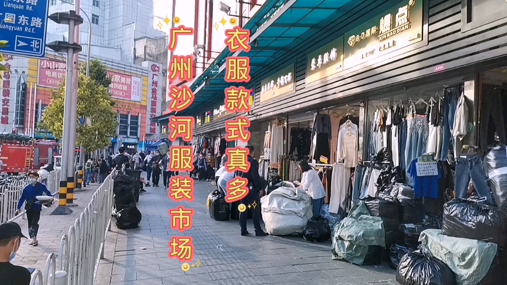 广州沙河服装批发市场衣服款式真多