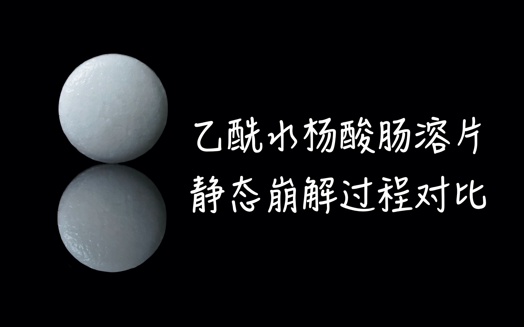 乙酰水杨酸肠溶片静态崩解过程对比