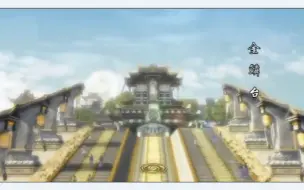 Download Video: 【魔道祖师】动漫 兰陵金氏 金鳞台 风景 《不染》