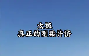 Download Video: 太极，真正的刚柔并济！久练太极治百病，活络筋骨，防身能自卫，螺旋秒无穷。