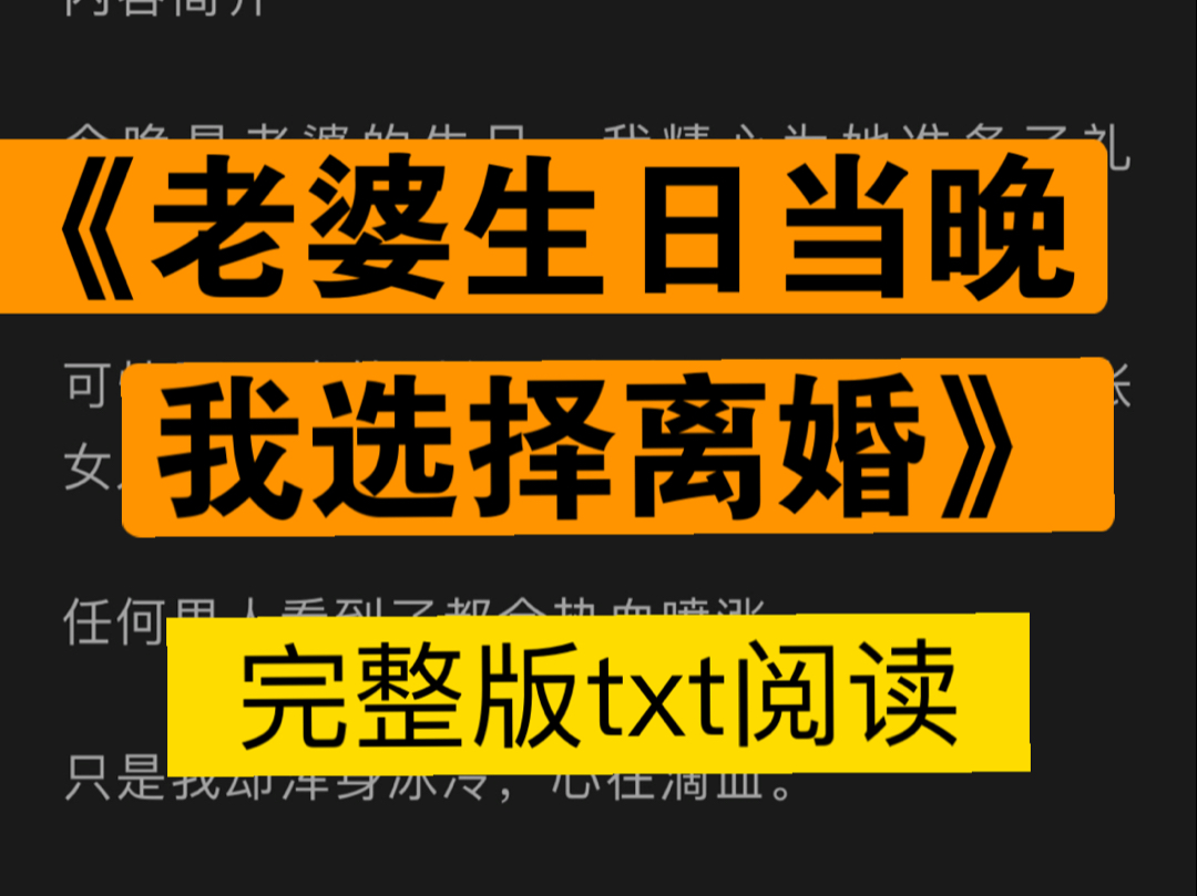 《老婆犯错,我提离婚她却生气了》沈初刘明轩得小说txt未删减完整版阅读(今晚是老婆的生日,我精心为她……)哔哩哔哩bilibili