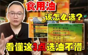 Download Video: 食用油等级越高，油越好吗？