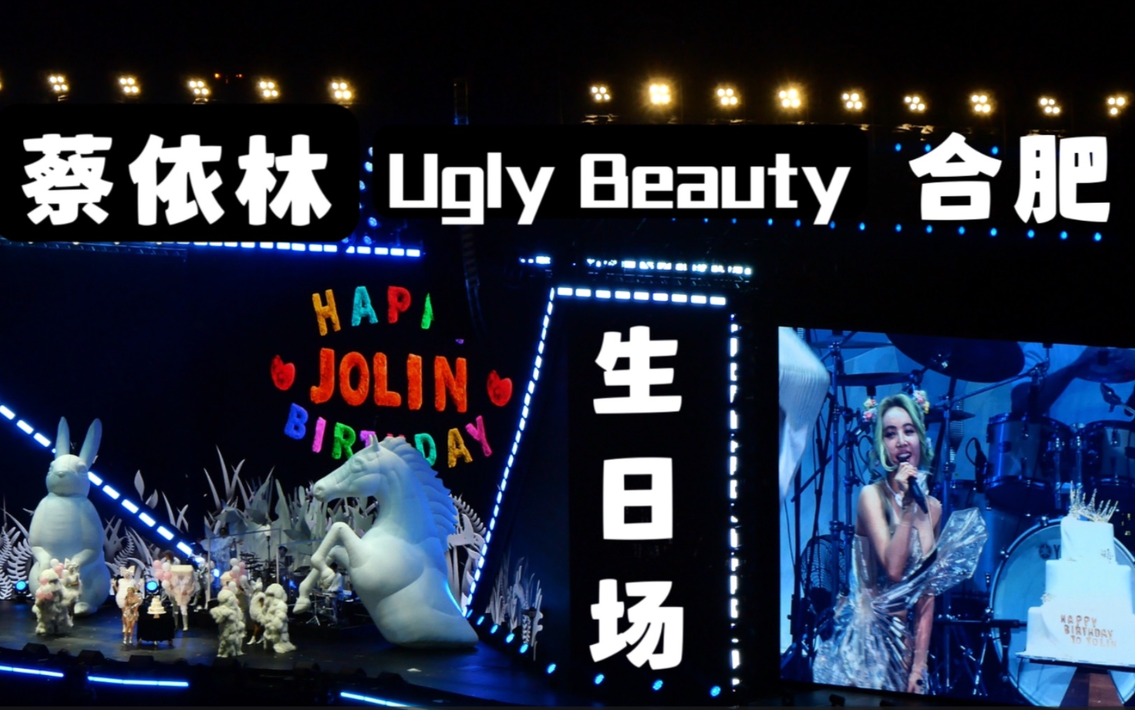 [图]【4K】蔡依林Ugly Beauty演唱会 20230916合肥生日场