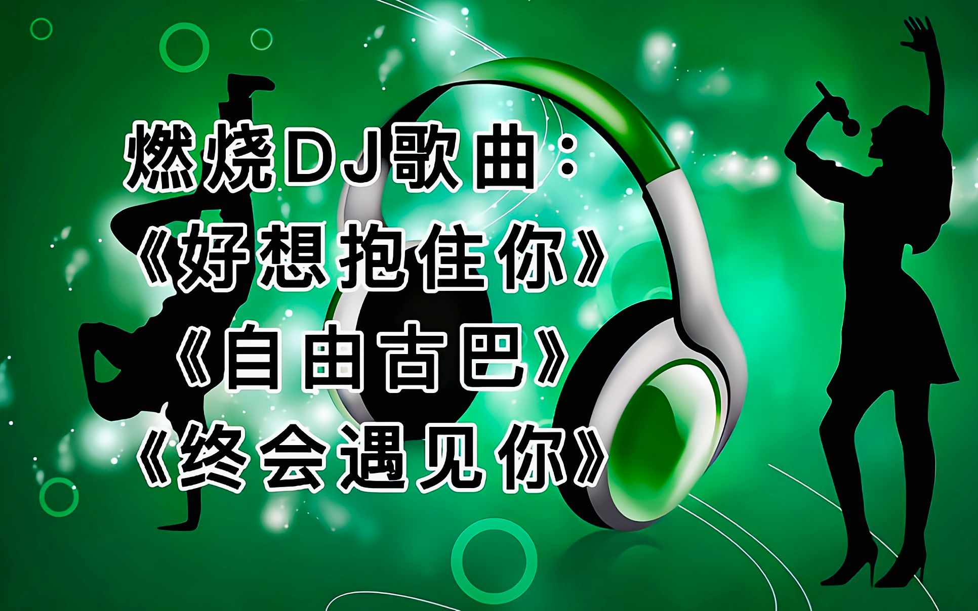 [图]燃烧DJ歌曲：《好想抱住你》《自由古巴》《终会遇见你》