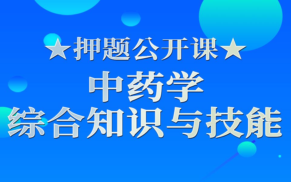 [图]2021年执业中药师考试 押题公开课程 中药学综合知识与技能 冯德润教师原创押题（第一讲）